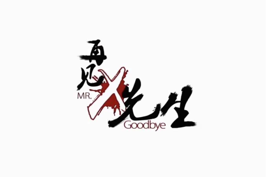再见x先生