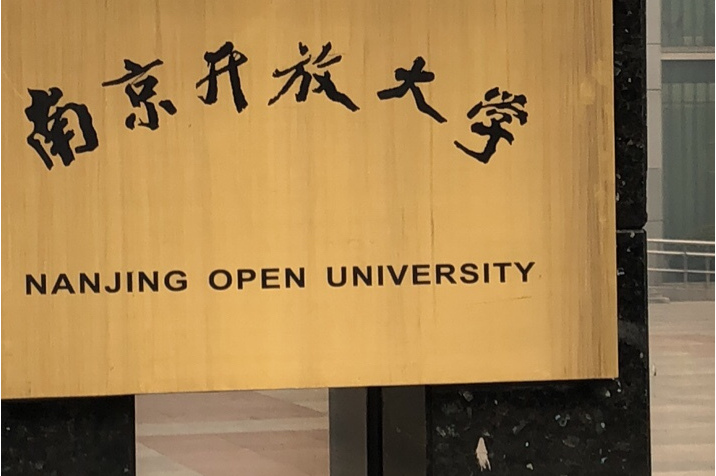  p>南京开放大学是一所由 a target="_blank" href="/item/南京市人民