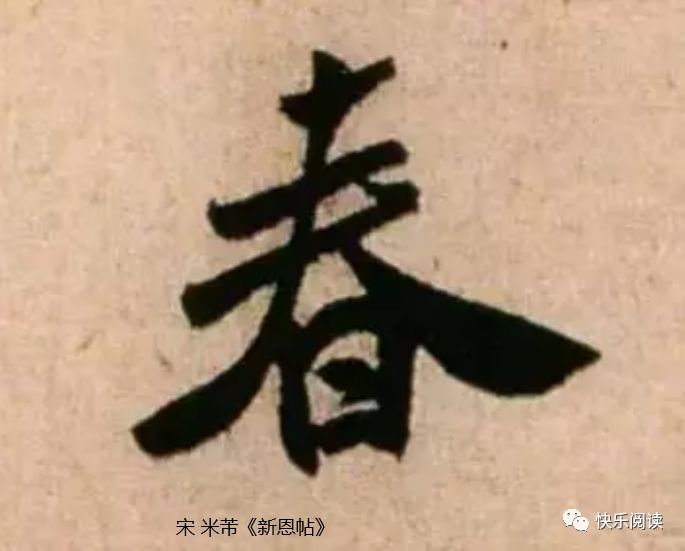 春字怎么写好看？春字的写法原来这有这么多的秘密，让人心花常开_百科TA说