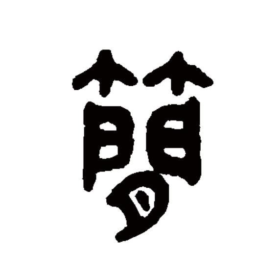  p data-id="go0cwivoea">简(拼音:jiǎn)为汉语一级通用规范汉字