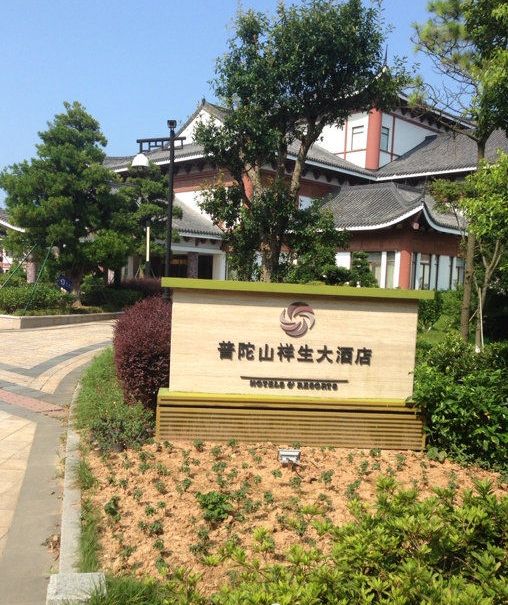 舟山市普陀山祥生大酒店