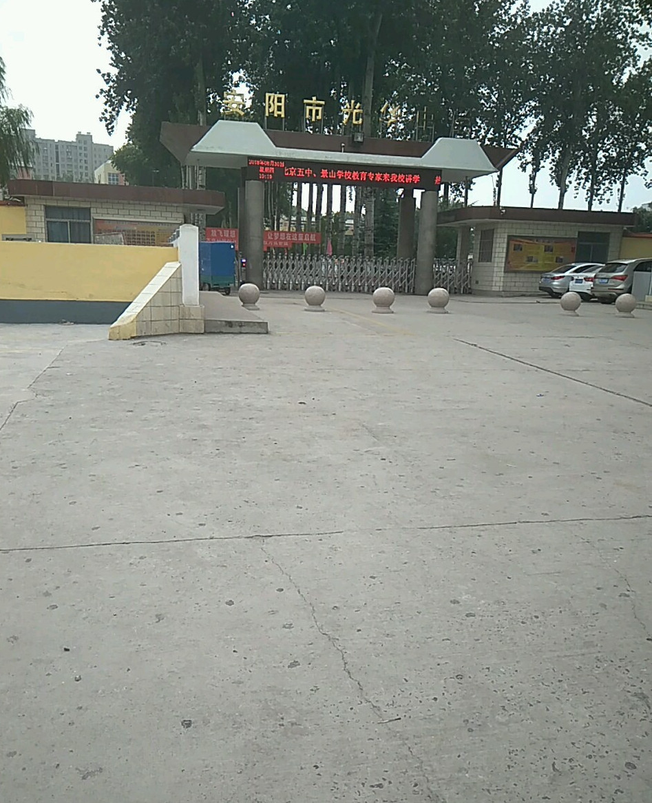 安阳市光华中学
