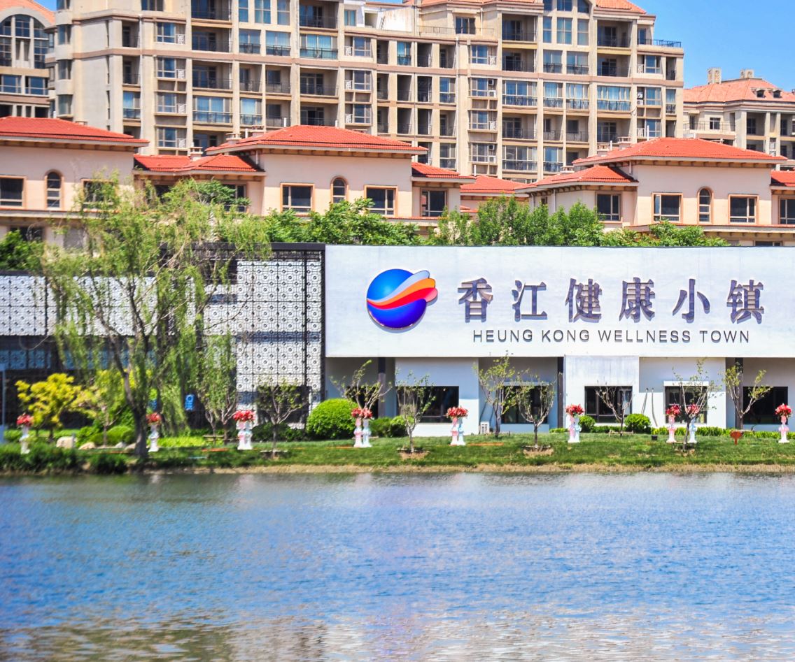 香江健康小镇