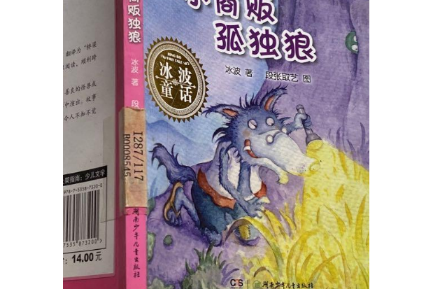 冰波童话·孤独狼系列之小商贩孤独狼