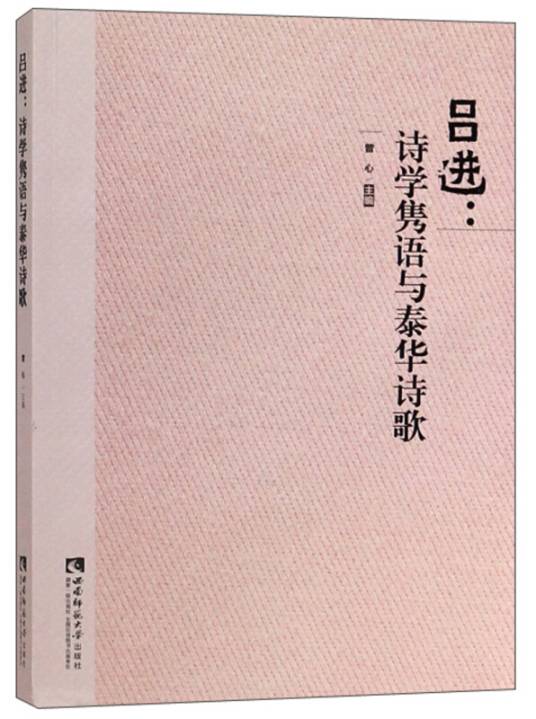 吕进：诗学隽语与泰华诗歌_百度百科