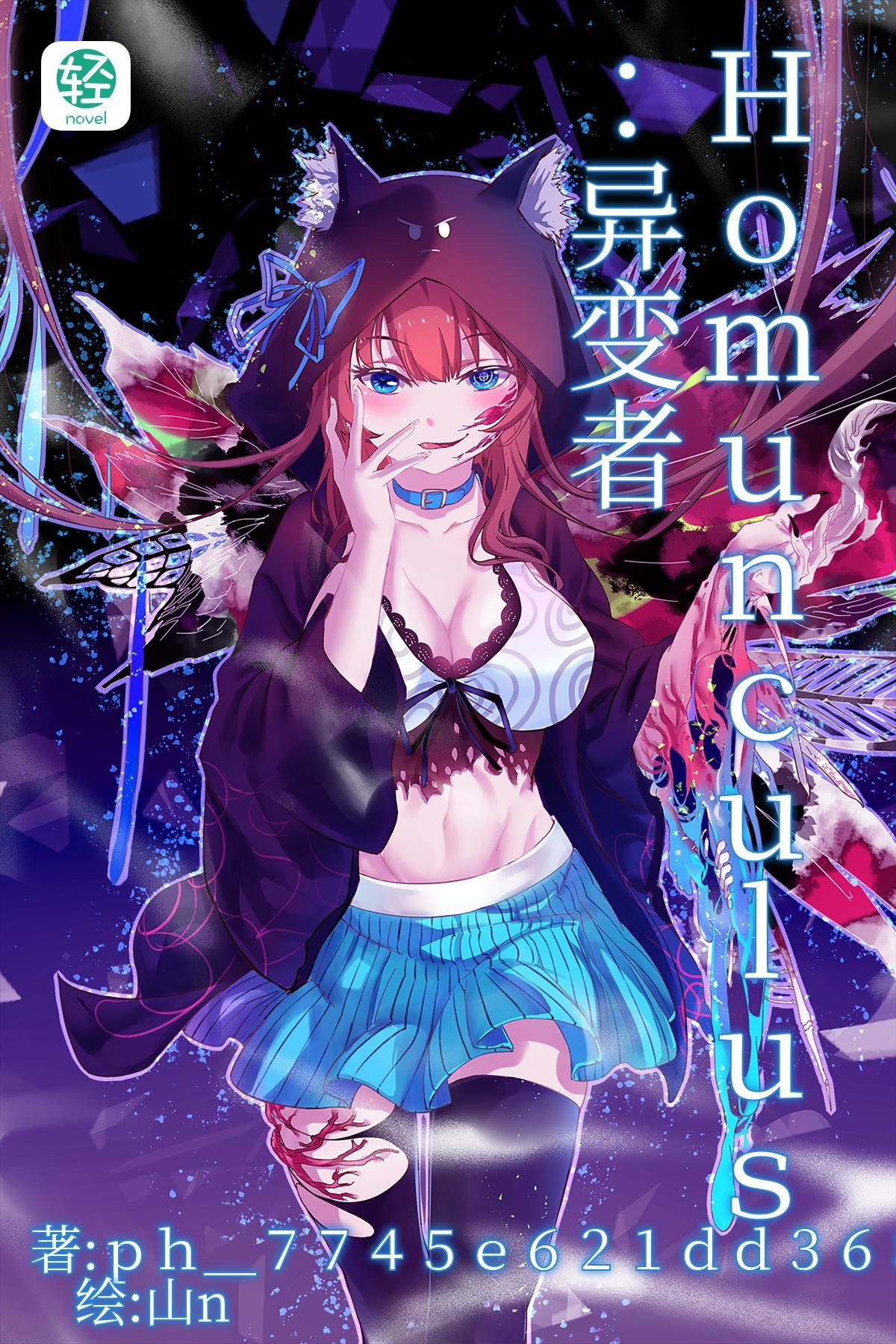 homunculus·异变者