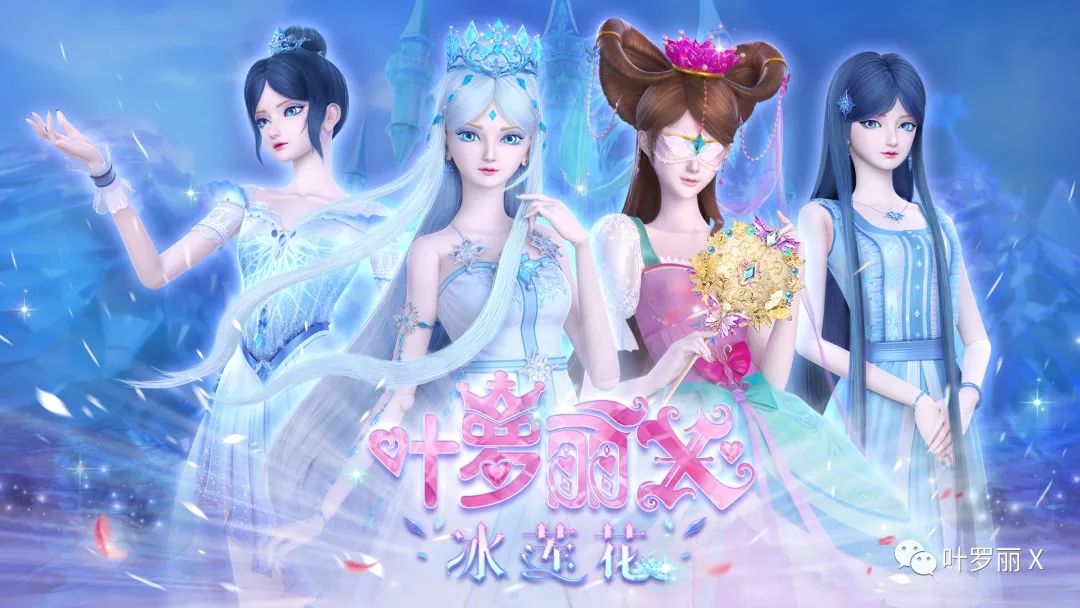 精灵梦叶罗丽x冰莲花