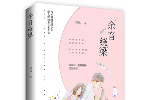 《余音绕梁》是2018年10月江苏凤凰文艺出版社出版的图书,作者是舒远