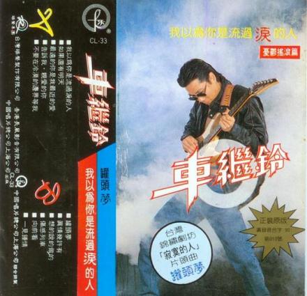 车继铃_百度百科