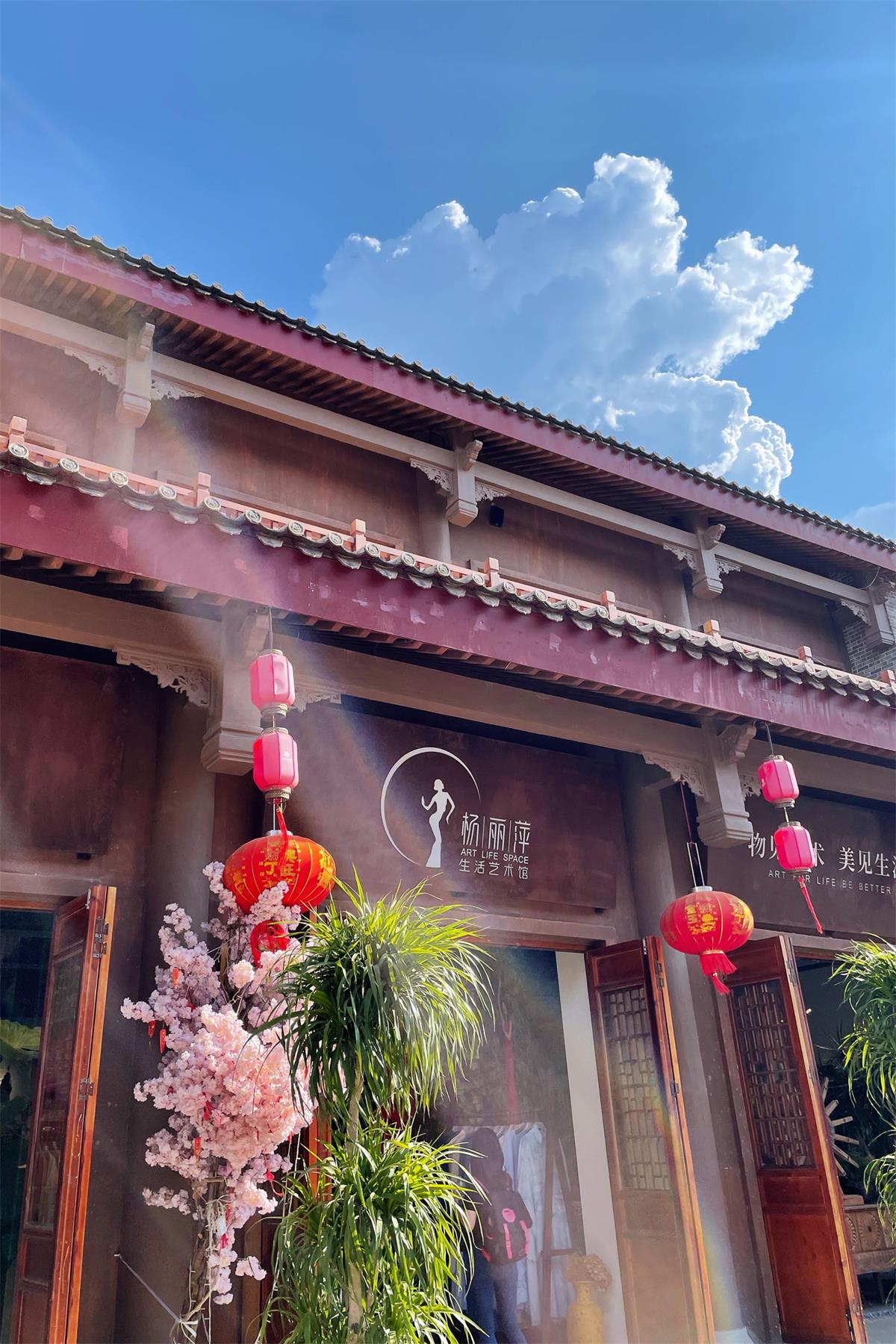 杨丽萍生活艺术馆