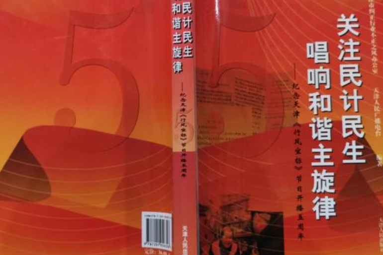 关注民计民生唱响和谐主旋律