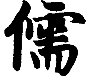 儒（汉语汉字）_百度百科