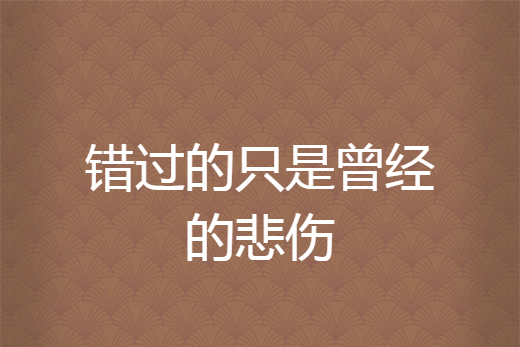 错过的只是曾经的悲伤