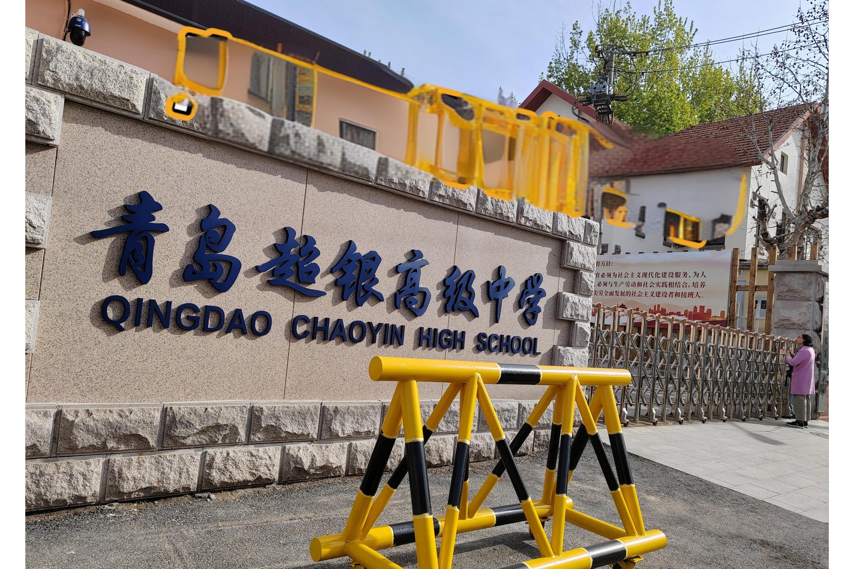青岛超银高级中学