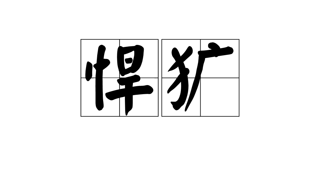  p>悍犷,汉语词语,读音是hàn guǎng,意思是强悍凶猛. /p>
