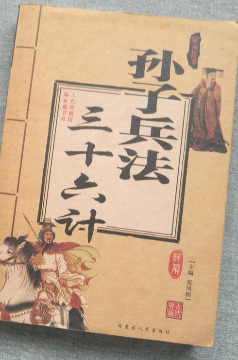 孙子兵法·三十六计