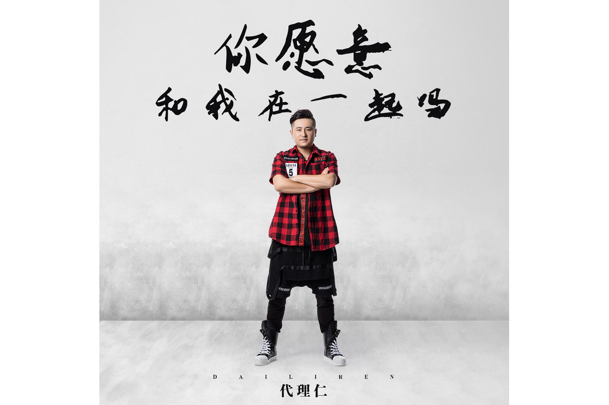  p>《你愿意和我在一起吗》是代理仁演唱的歌曲,由代理仁作词作曲