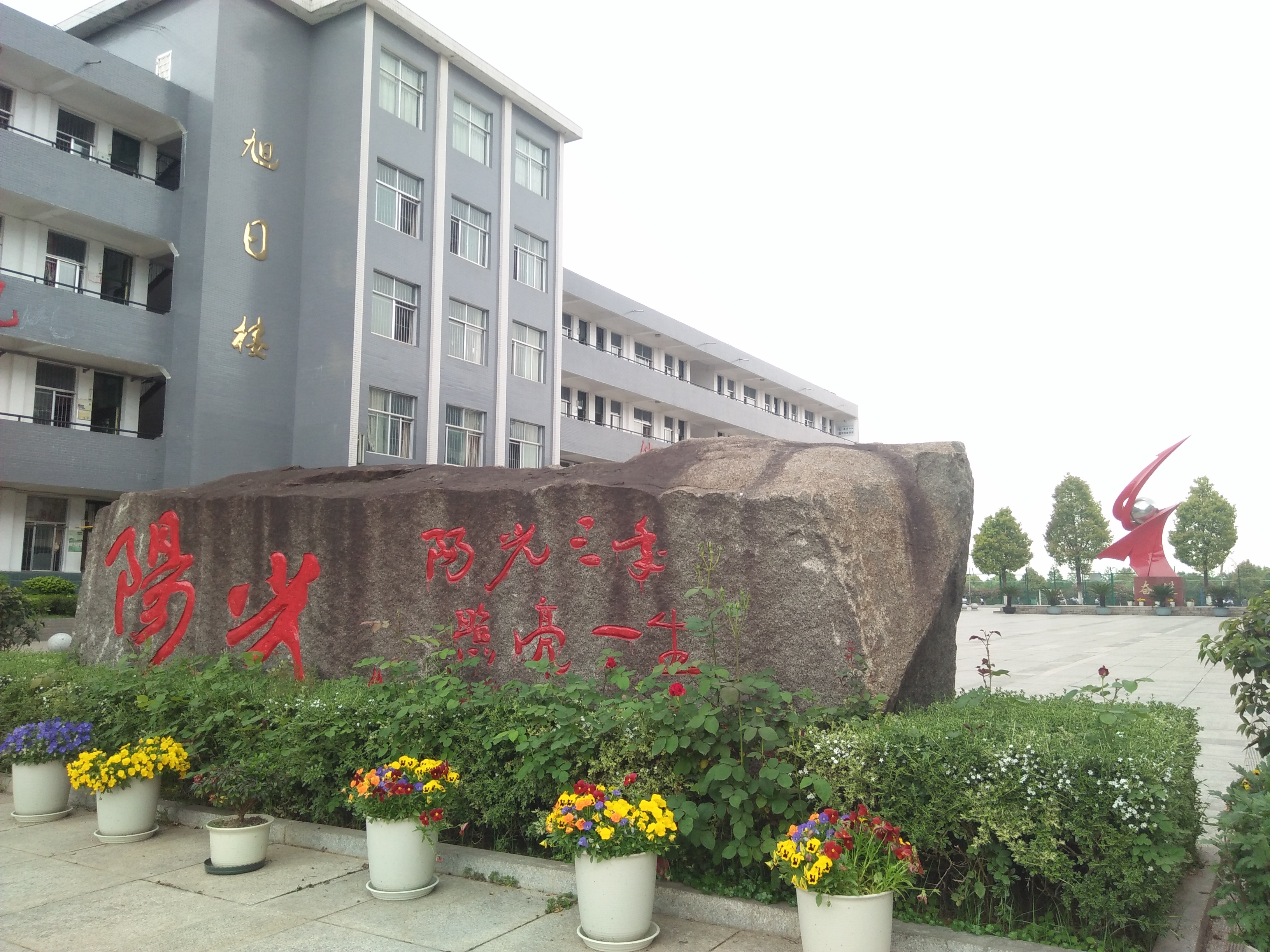 平江县三阳中学