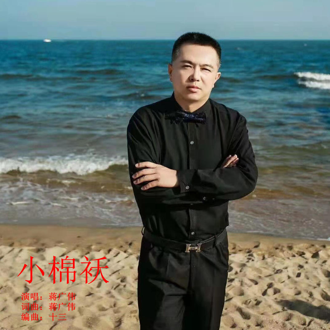  p data-id="2klzmzcwkqq">《小棉袄》是歌手蒋广伟2021年3月22日发行