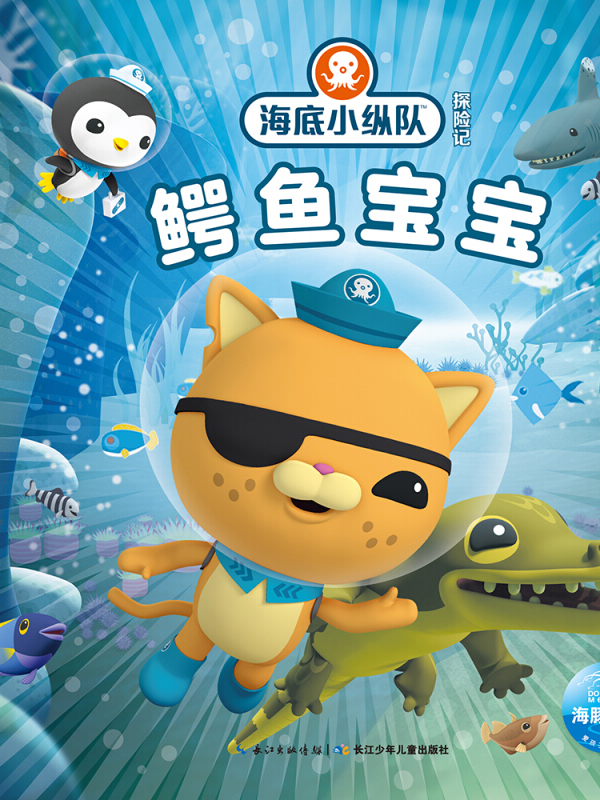 《海底小纵队探险记(第四辑):鳄鱼宝宝》是2018年4月1日长江少年儿童