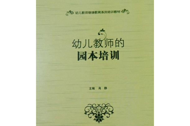 幼儿教师的园本培训