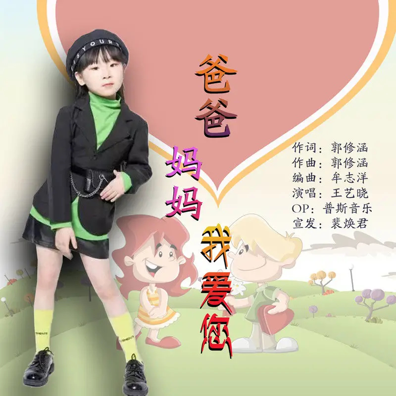 爸爸妈妈我爱您