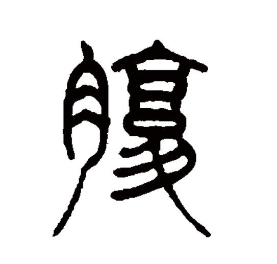  p data-id="gnytuov76z">腹(拼音:fù)为汉语一级通用规范汉字(常用