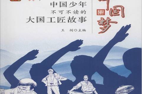 中国梦:中国少年不可不读的大国工匠故事