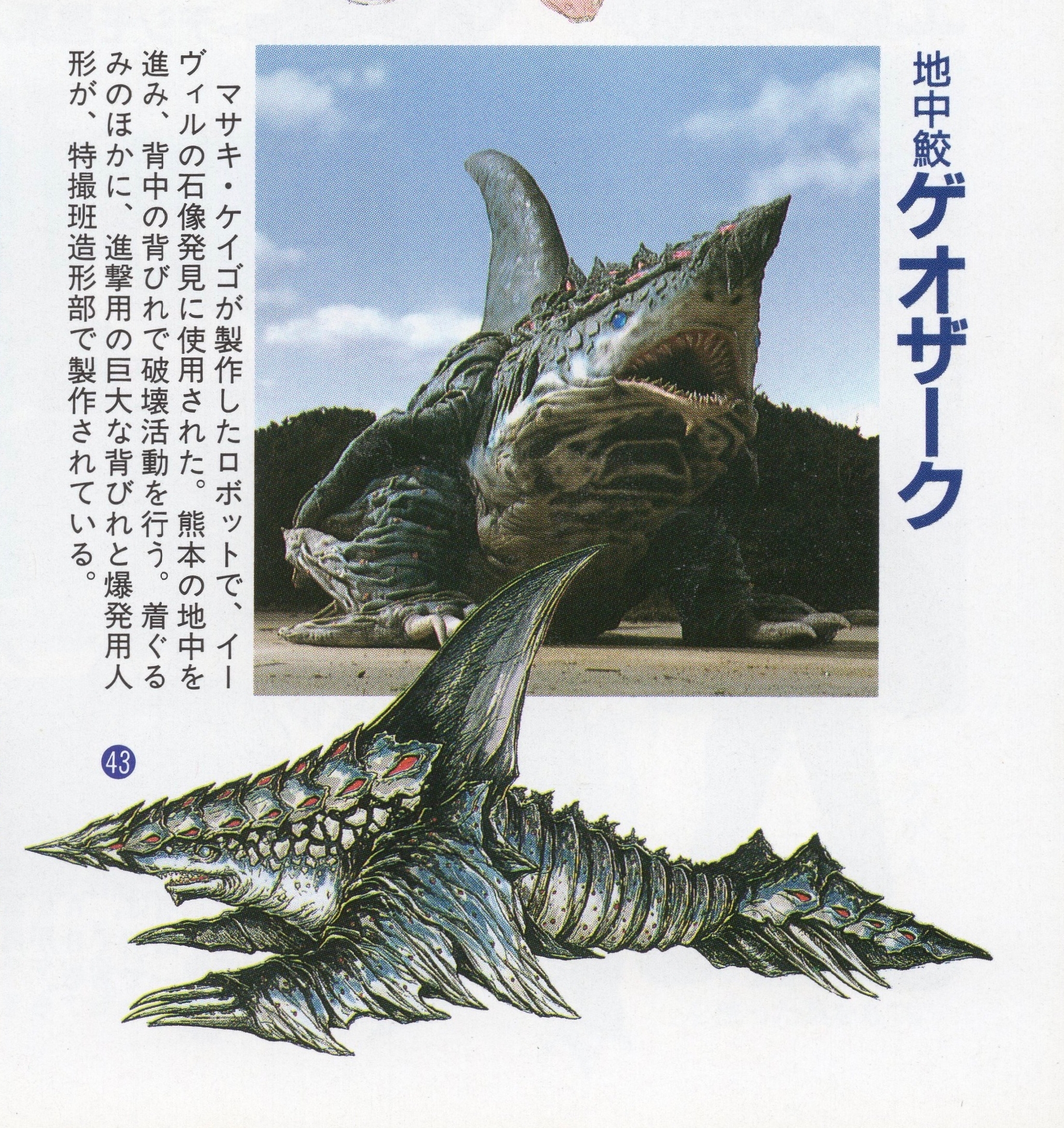 中登场的机械鲨鱼怪兽,登场于第43话