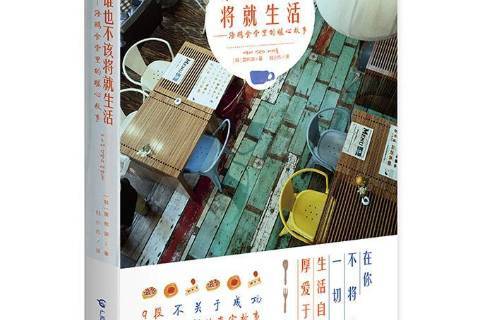 谁也不该将就生活:海鸥食堂里的暖心故事
