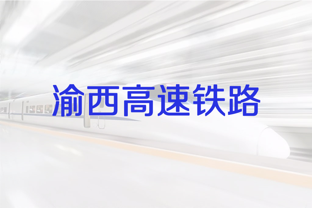  p>渝西高速铁路(chongqing-xian high speed railway)是国家《 a