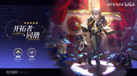 开拓者（游戏《崩坏：星穹铁道》中的主角）_百度百科