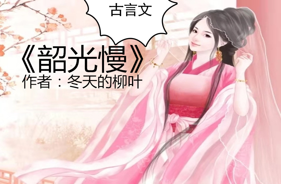 《韶光慢》《春日宴》《金玉良颜》《将门凤华》《名门春事》爆红_百科TA说
