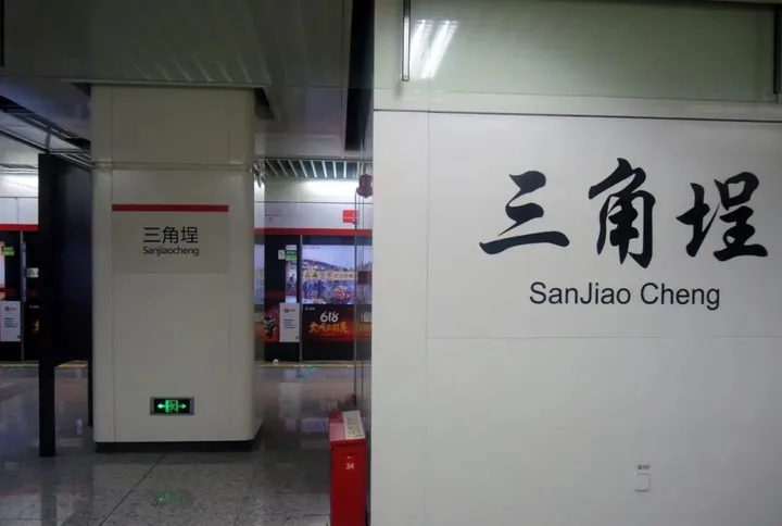 三角埕站