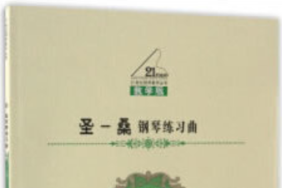 p>《圣-桑钢琴练习曲》是西南师范大学出版社出版的图书,作者是李承远