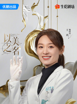 以美之名_百度百科