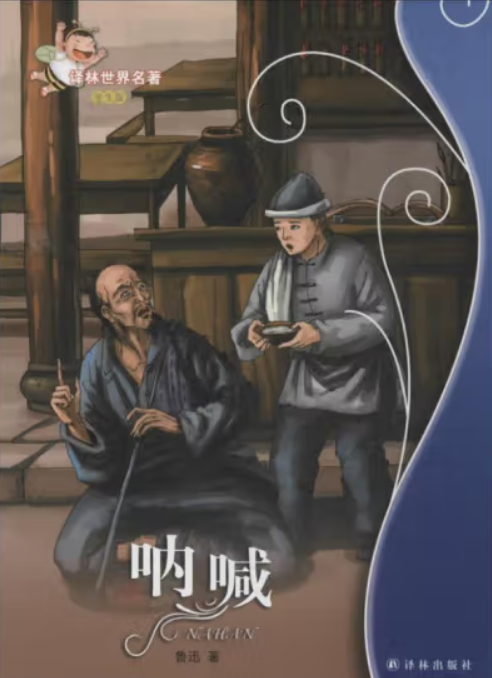  p data-id="gn2pfv9jdp">《呐喊(彩色插图)》是鲁迅1918年至1922年所