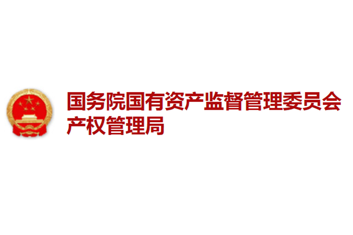 国务院国有资产监督管理委员会产权管理局