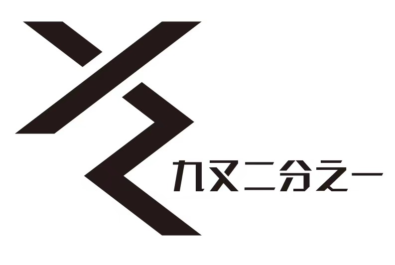 九又二分之一