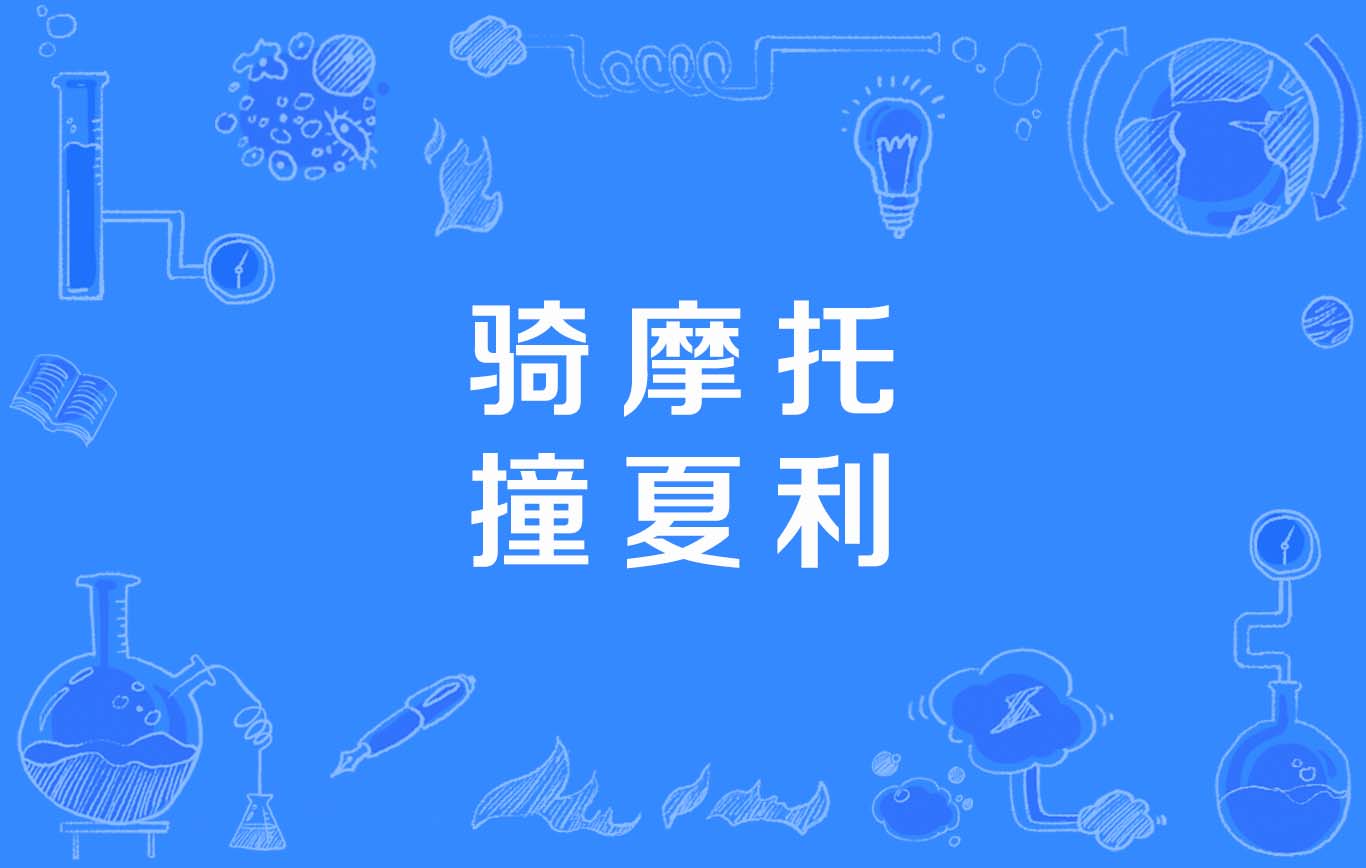 骑摩托撞夏利