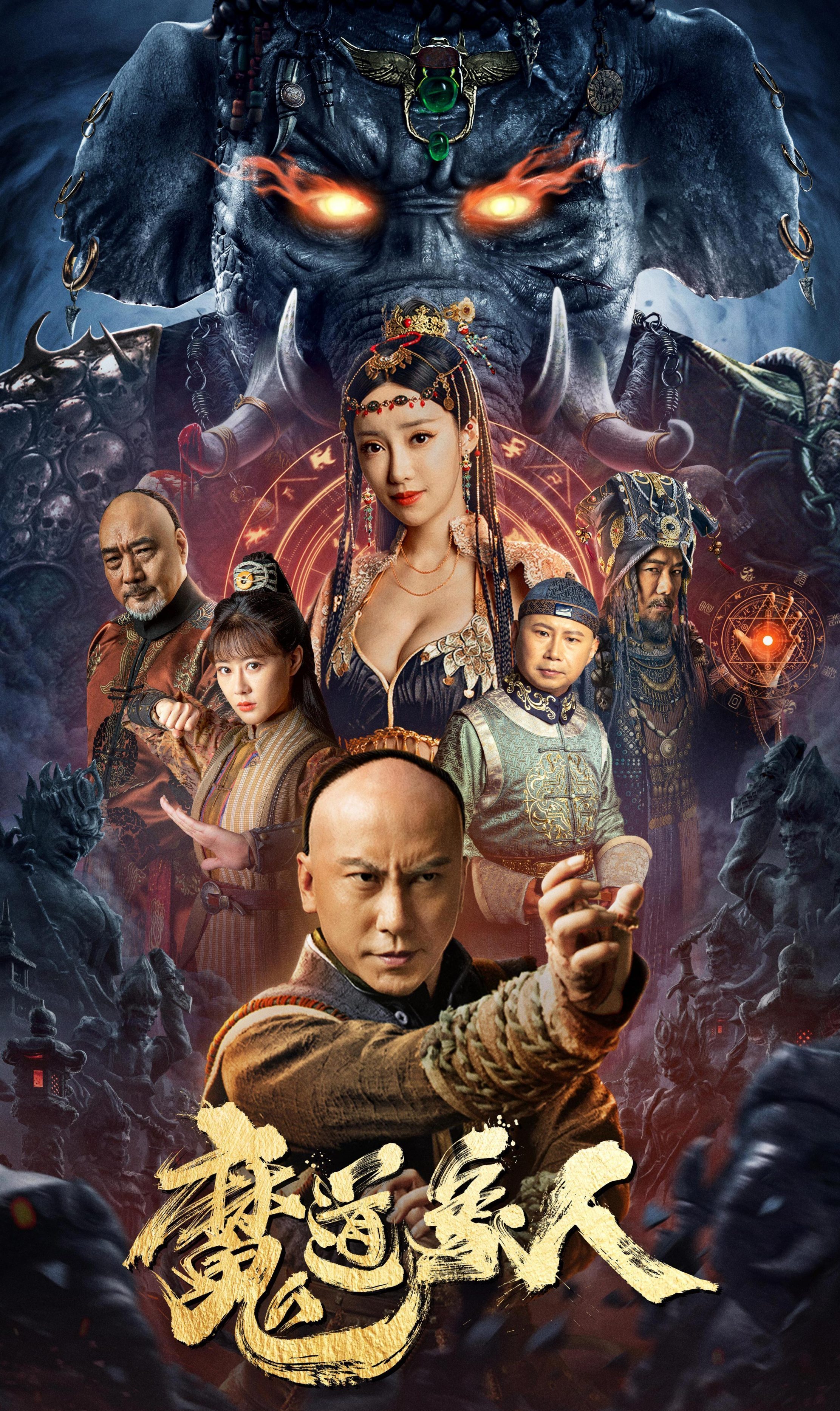 魔道象人