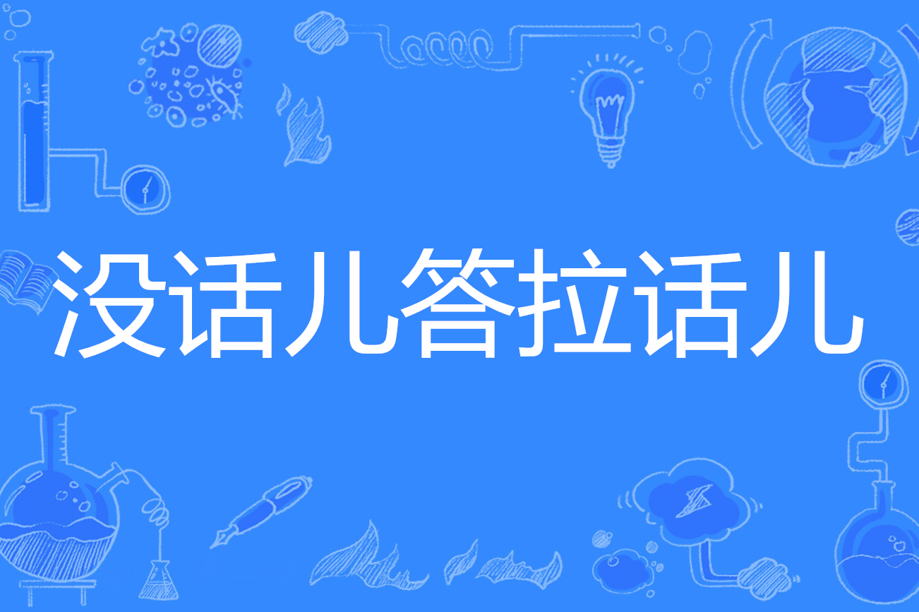 儿,拼音为méi huàr dā lā huàr,汉语词语,北京话,意思是(因缺情