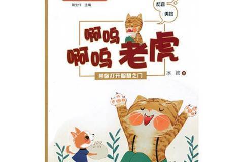 啊呜啊呜老虎:注音配音美绘