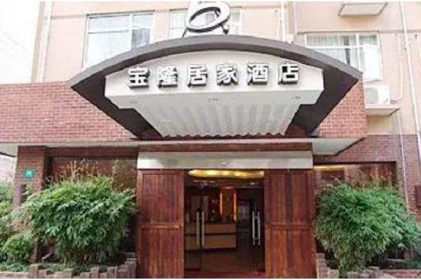 上海宝隆旅店杨浦店