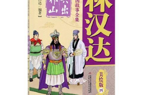 林汉达三国故事全集四——六出祁山