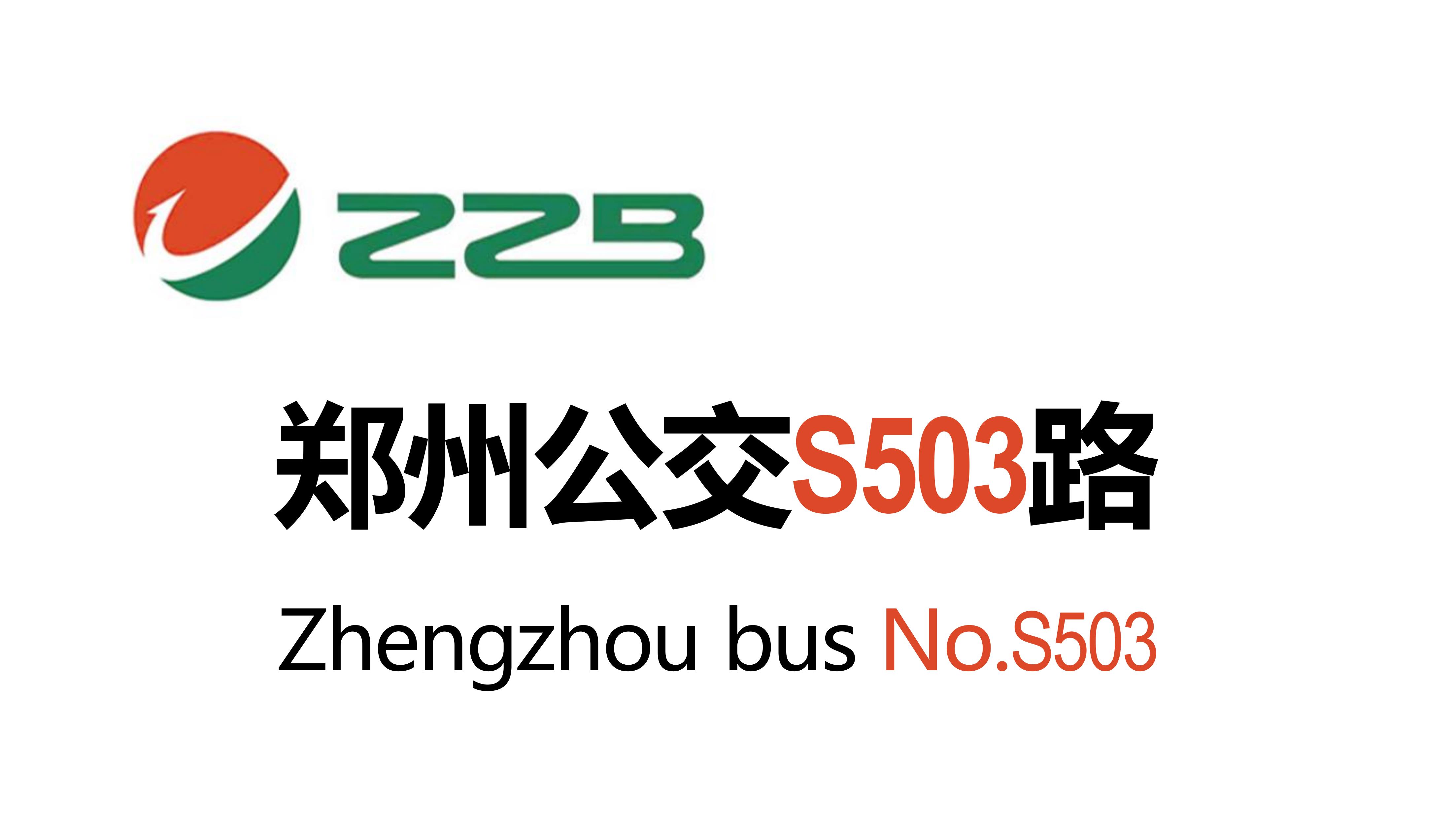 郑州公交s503路