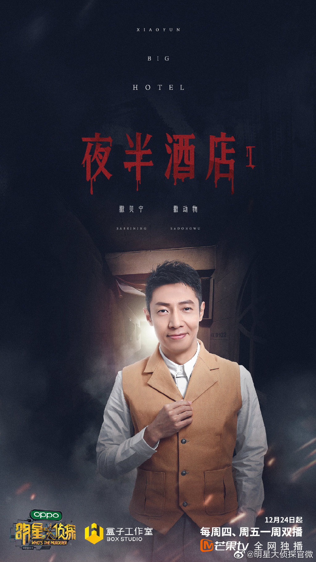 明星大侦探第六季