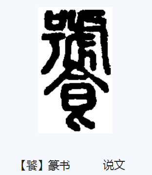 "饕"和"叨"是异写的同义字.