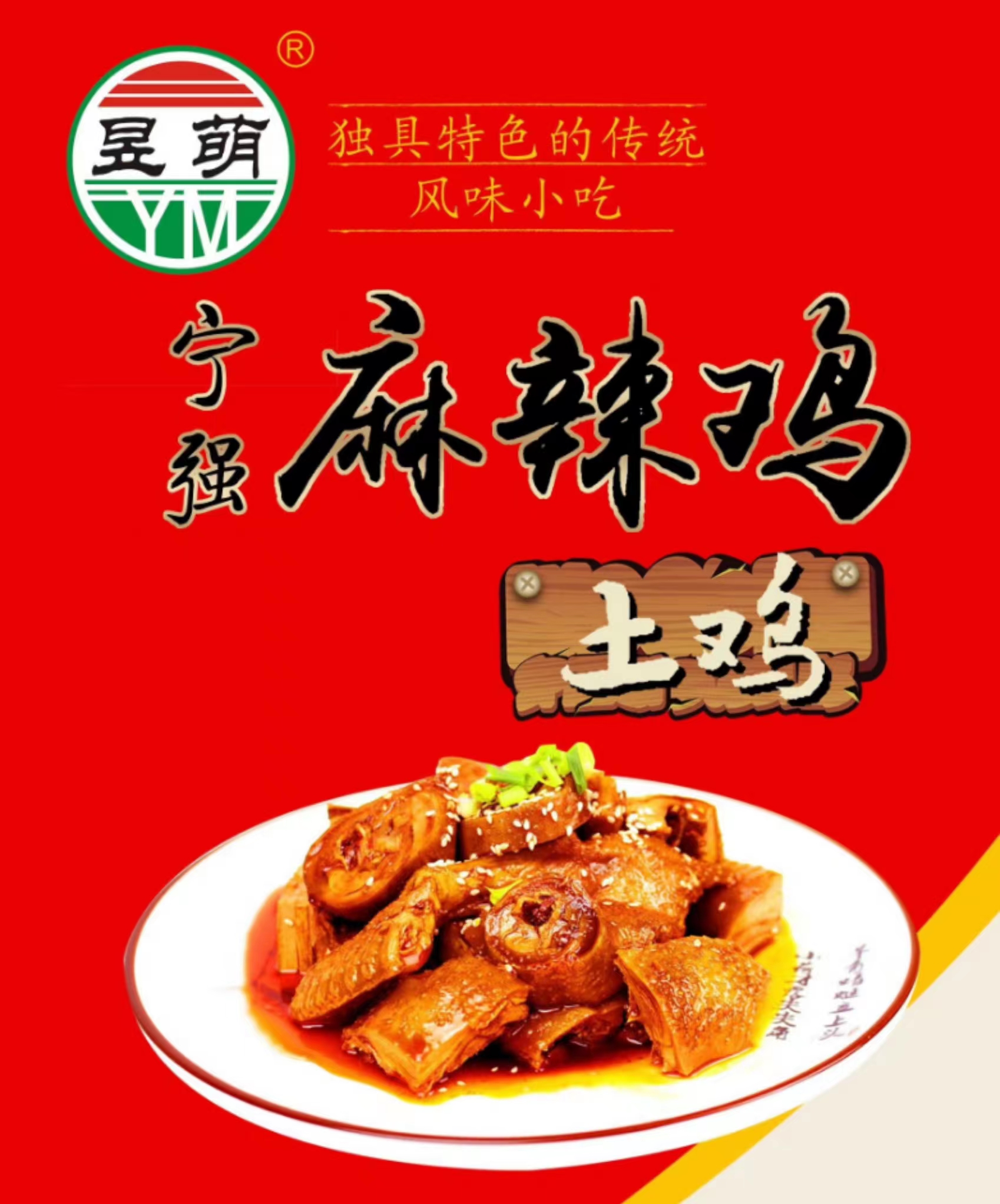 宁强麻辣鸡