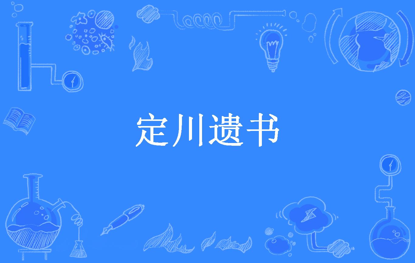 定川遗书